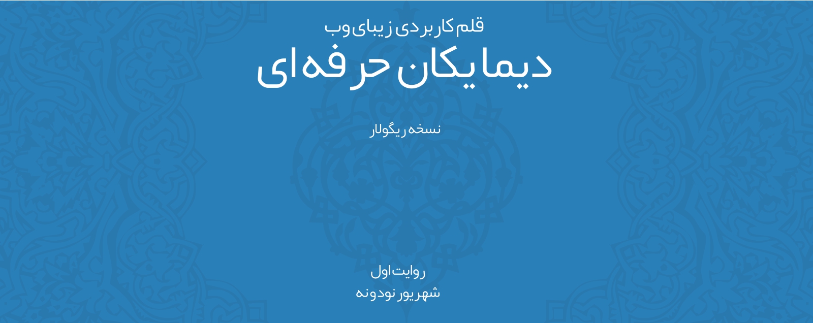 دیما یکان حرفه ای ریگولار