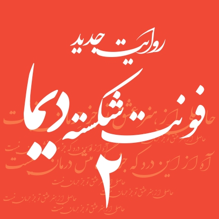 دیما شکسته نستعلیق 2